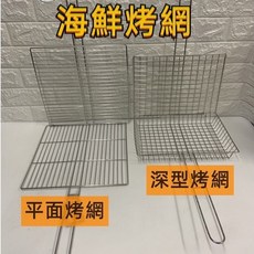 304不鏽鋼海鮮烤網 平面/深型 燒烤網 烤蝦網 烤肉網 泰國蝦烤, 1個, 淺烤網