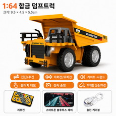 1:64 합금 미니 굴착기 포클레인 장난감 2.4GHz 무선 조종 건설차 LED 사운드, 1개, 합금 덤프트럭
