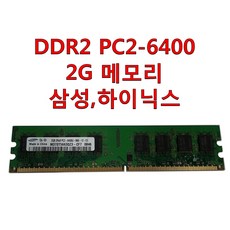 삼성전자 삼성 하이닉스 DDR2 PC2-6400 2G 메모리 2기가 중고 데스크탑용, 1개