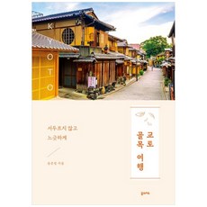 [책광장 모두] 교토 골목 여행