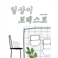 책읽는고양이 일상이 포레스트 + 미니수첩 증정, 이하림