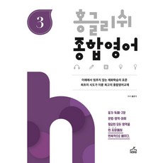 홍글리쉬 종합영어 3