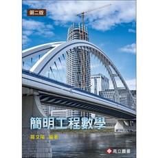 羅文陽 簡明工程數學 二版, 二版-2026
