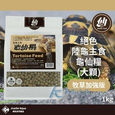 【AC草影】絕色龜仙糧 陸龜主食飼料 牧草加強版 (大顆粒/1kg), 1個