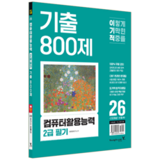 이기적 컴활2급 필기 기출문제집 교재 책 컴퓨터활용능력 800제 영진닷컴 2026