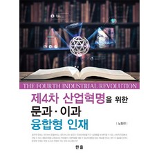 Hanol Publishing 為第四次工業革命的文理融合型人才, 盧亨鎮 著
