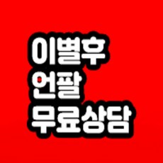 이별후언팔