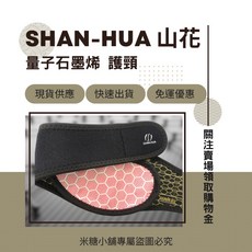 石墨稀護頸 萬用帶 遠紅外線 矽光子 發熱護頸 山花國際, 1個, 單條