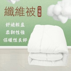 台灣製 高密度纖維被 水洗被 竹炭被 羊毛被 纖維被 冬被 內胎被 被子 棉被 夢境生活, 單人 尺寸 4.5 x 6.5尺