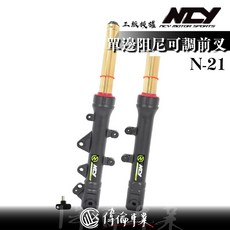NCY N-21 單邊阻尼可調式前叉組 前叉 單邊阻尼可調 前叉組, 金色,DRG, 1個