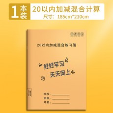 20以內加減混合練習簿, 加減填空數學本【20以內加減混合】1本