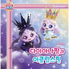 프린세스 캐치 티니핑 마음을 가꾸는 동화 7 - 다이아나핑과 이클립스핑, 상품명