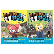 [주니어김영사]하루 한 꼭지 초등 한국사 1~2권세트 전2권, 없음