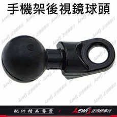 MWUPP 手機架後視鏡球頭