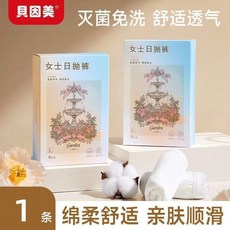貝因美 女士日拋內褲 滅菌免洗 綿柔舒適