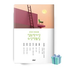 문학동네 - 2023 제14회 젊은작가상 수상작품집