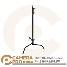KUPO CT-30MB C-Stand 30/ 分離式快收旗板腳架, 1個