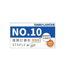 雄獅 NO.10 釘書針 (10號) (20小盒入), 1個
