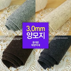 [태양이네] 3mm 양모지 양모펠트 30cmX45cm(장) 울100%, 1개