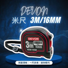 【DEVON大有】米尺 全公分 刻度清晰 耐磨尺帶 背面掛扣 吊繩設計, 1個