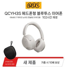 QCY H3S ANC 노이즈캔슬링 무선 헤드폰, H3S 윤진 화이트 (56dB 7마이크)