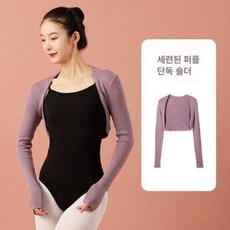 성인발레복상의 여성 현대무용 라틴 보온 댄스 의상 발레가디건, 퍼플