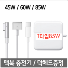 맥세이프1 2 맥북 에어 맥북프로 레티나 충전기 45W 60W 85W 어댑터, T타입85W, 1개