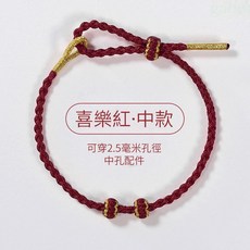 雨林薰舍 (不含圖示飾品配件) 手繩 可穿珠黃金配件DIY情侶手繩, 1個, 手工編織紅繩(中款)-喜樂紅