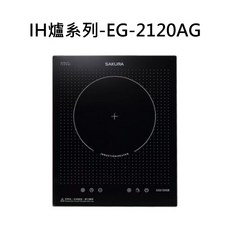 SAKURA 櫻花 IH爐系列-EG-2120AG 觸控式安全節能電磁爐, 液化瓦斯-單口IH感應爐, EG-2120AG