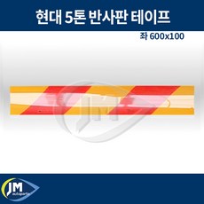 현대 5톤 반사판 테이프 / 좌 600x100 / JM오토파츠