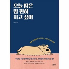 오늘 밤은 맘 편히 자고 싶어 - 행복 강박증에서 벗어나는 34가지 생각 습관, 라온북, 9791191283327