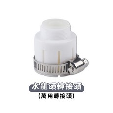 萬用型水龍頭轉接頭 多尺寸連接器 適用於淨水器與起泡器, 1個, 轉接頭