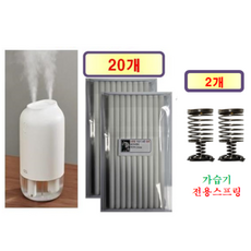 [HCF호환용필터] 오아 듀얼미스트 (OA-HM048) 가습기 165 - 호환용 필터 20개 + 가습기전용스프링 2개, 1개