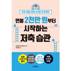 연봉 2천만 원부터 시작하는 저축 습관:저축 체질 변화 90일 프로젝트, 현암사, 요코야마 미쓰아키 저/이은정 역