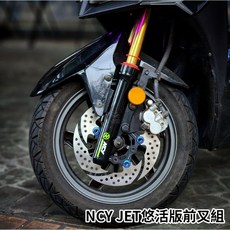 NCY N-17 前叉組 悠活山海版 鍍鈦鍍金 勁戰 FORCE SMAX 雷霆S JETS, 鍍金(山海版),DRG158/MMBCU, 1個