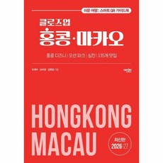 클로즈업 홍콩 마카오 (2026~27년 개정증보판), 상품명