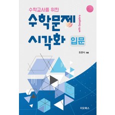 수학문제 시각화 입문 with Geogebra:수학교사를 위한, 최경식, 지오북스