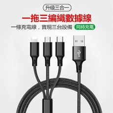 一拖三編織數據線 蘋果/安卓/Type-C多接口通用 1.2米尼龍編織快速充電線, 1個, 黑色, 1