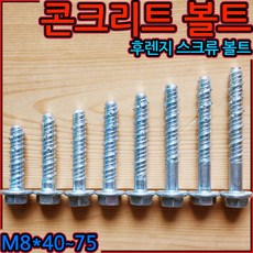 스크류 앙카 M8x47 콘크리트 볼트 후렌지 프렌지 55mm 65mm 75mm 앙카 못, 1-1 콘크리트 스크류앙카 볼트, M8x40mm