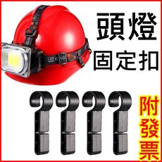 頭燈掛勾 帽緣卡扣 頭燈扣夾 安全帽頭燈固定器 頭燈帶掛鉤, 1個