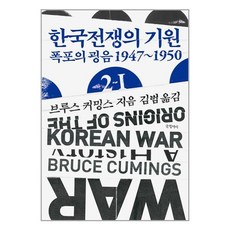 글항아리 한국전쟁의 기원 2-1 (마스크제공)