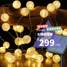 CARMO太陽能燈串(9.5米50燈) 裝飾燈 露營燈串 陽台裝飾, 彩光, 1個