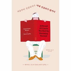 처음부터 진실되거나 아예 진실되지 않거나:데이비드 포스터 윌리스와의 일주일, 엑스북스(xbooks), 데이비드 립스키