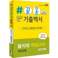 #끌올 기출백서을지대 적성고사(계열공통)(2018), 시스컴