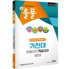 올풀가천대 최종모의 적성고사(봉투)(2020):EBS 문제 변형 연계 수록 | 모두 풀어버리는, 시스컴