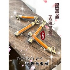 Wat Ban Jan 龍普滿袈裟符管 招財 人緣 擋災 避險, 1個