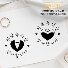 [달꿈디자인] 22mm 웨딩 식권도장 네임스탬프 VER11 웨딩수트 & 드레스, 1개