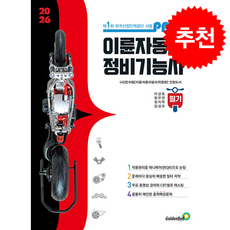2026 패스 이륜자동차정비기능사 필기 + 쁘띠수첩 증정, 골든벨, 이상호