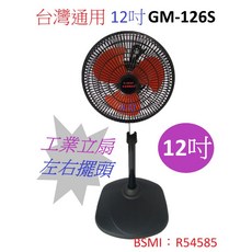 A-Q小家電 台灣通用12吋左右擺頭工業立扇 塑膠網 塑膠葉片 GM-126S, 1個, 超商/只限一台