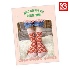 사랑스러운 배색 무늬 손뜨개 양말 책 + 책갈피 [KHBOOKS]